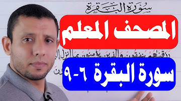 حالات لام اسم الجلالة (الله) تعلم واحفظ معنا سورة البقرة كل يوم.