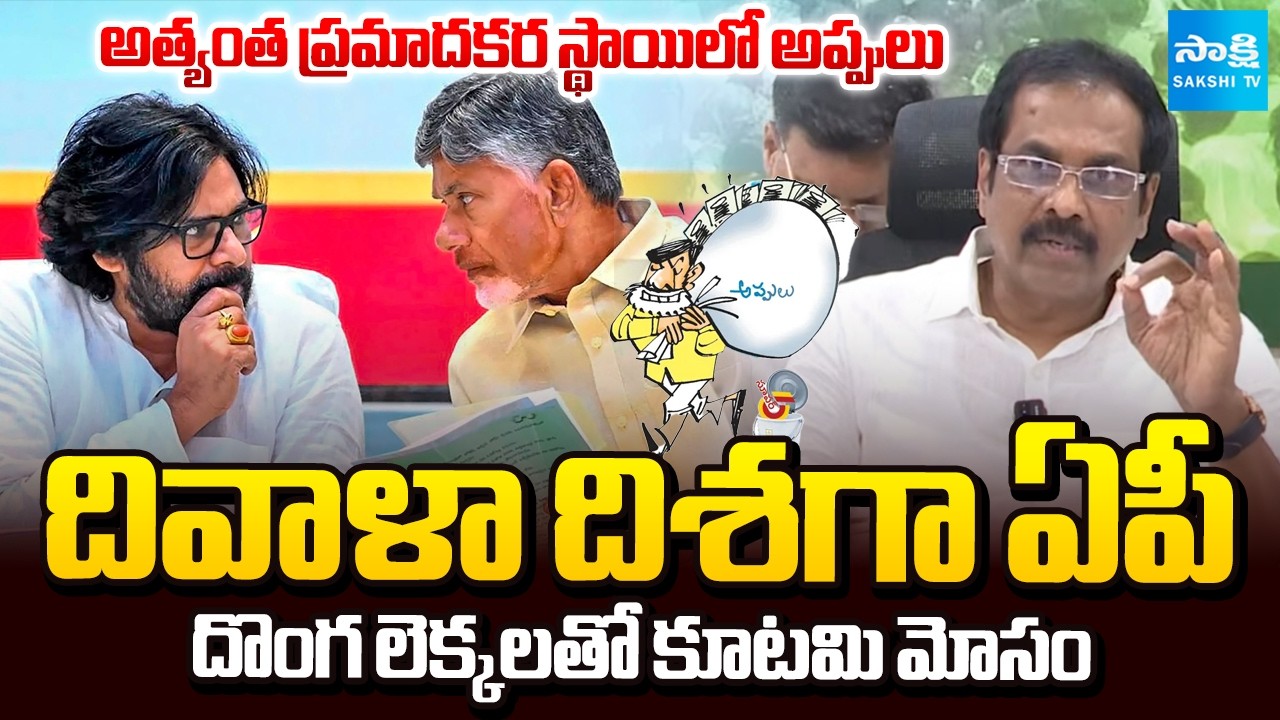 అప్పుల ఊబిలో ఏపీ | Kurasala Kannababu about AP Debt in Chandrababu Govt | Pawan Kalyan | Sakshi TV