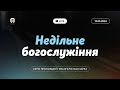 Церква Преображення | Богослужіння 12.05.2024