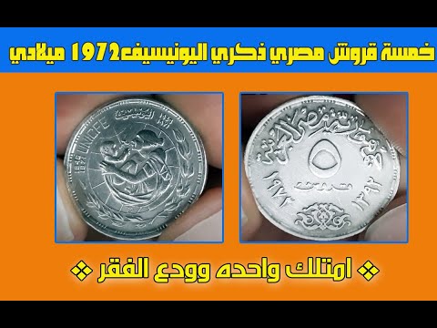 5 قروش مصري ذكري اليونيسيف تاريخ الاصدار سنة 1972 ميلادي 