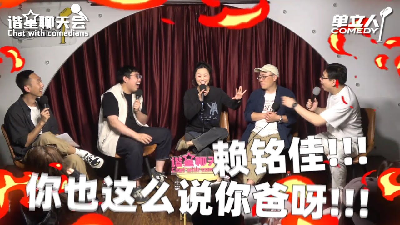 【高光片段】佳佳宁家宇史诗级互怼!三本王继业现场狂飙成语被揭穿? | #谐星聊天会 | #单立人喜剧 #赖铭佳 #宁家宇 #郝雨 #继业 #吕 ...
