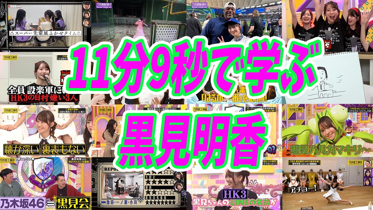 11分9秒で学ぶ黒見明香ちゃん（黒見明香生誕祭2026）