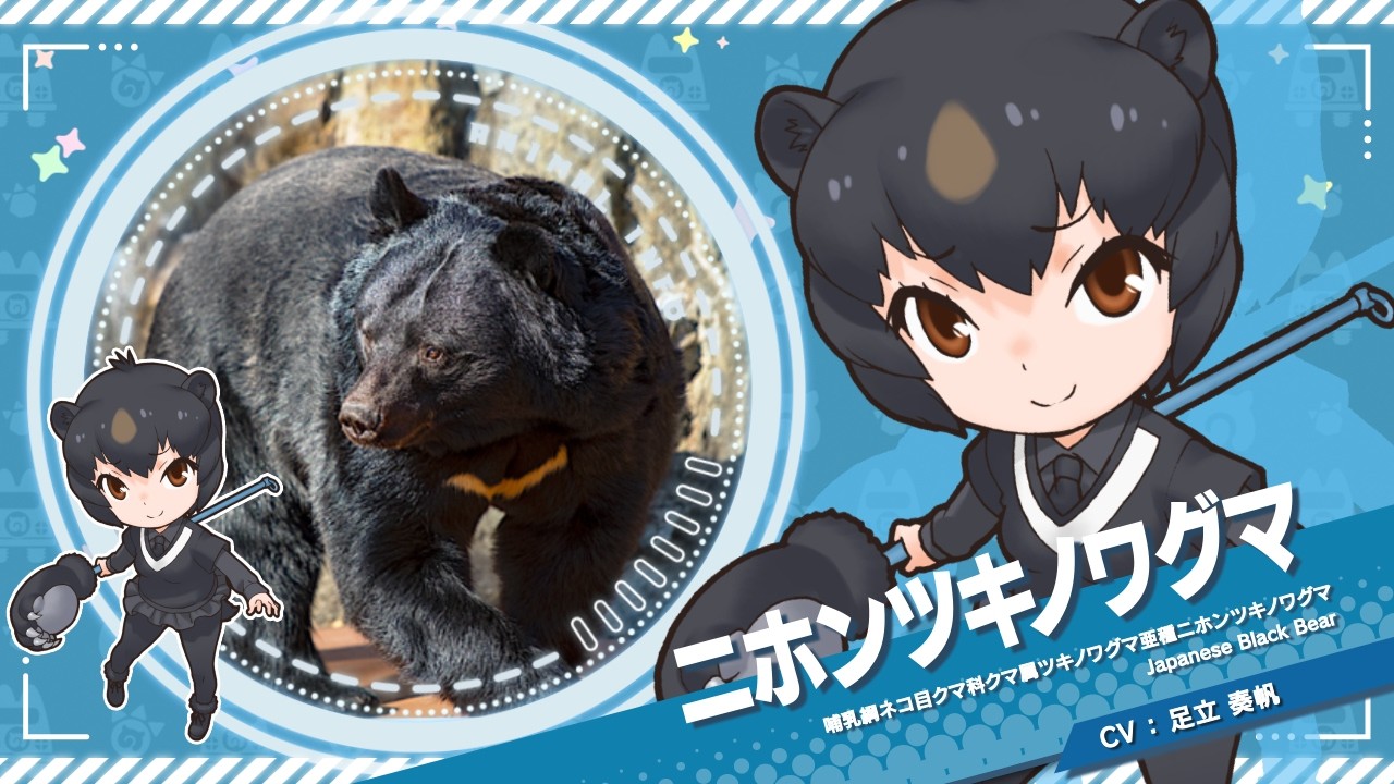 『けものフレンズ３』紹介PV ニホンツキノワグマ