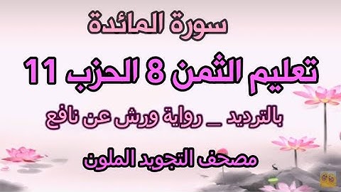 سورة المائدة | تعليم الثمن الثامن 8 بالترديد | الحزب 11 | رواية ورش عن نافع  | مصحف التجويد الملون