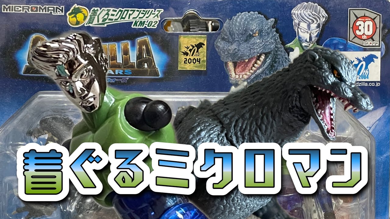 着ぐるミクロマンGODZILLAファイナルウォーズを開封！ - YouTube