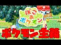 【ぽこあポケモン】ポケモンの顔をした社会主義