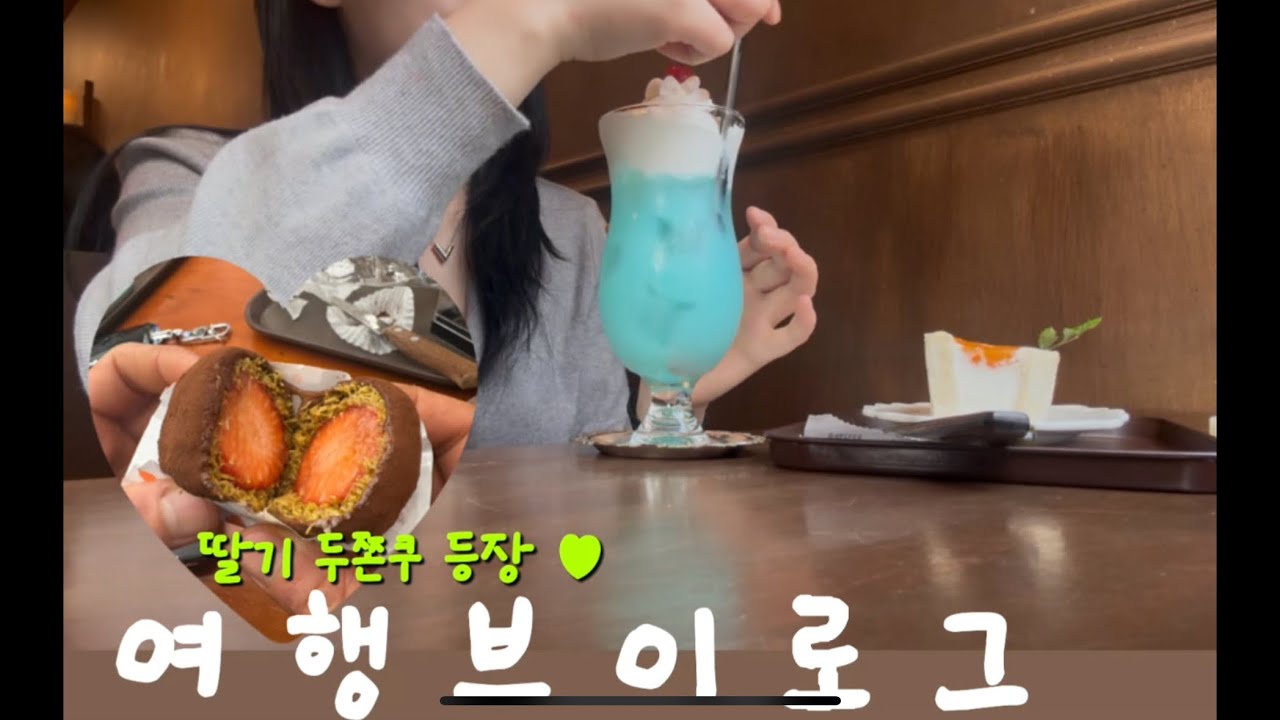 일주일차 백수의 여행브이로그| 딸기 두쫀쿠 입장 | 부산 감성 소품샵 추천 | 메론소다.. 후르츠산도 좋아하는 사람 모여라 | 여행 브이로그 | 여성 질유산균 추천