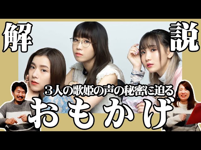 フル解説】おもかげ ／ milet × Aimer × 幾田りら を歌ってみた