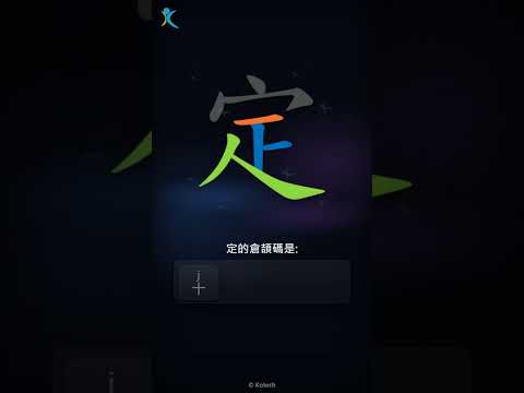 「定」字點打？「定」的倉頡碼教學｜五色倉頡/速成字典