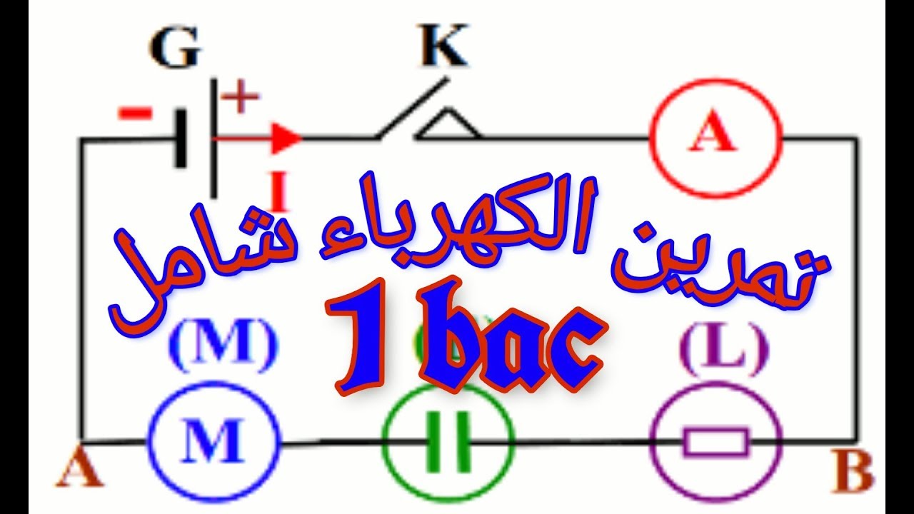 Exercice 3 électricité 1bac تمرين شامل في الكهرباء 1علوم