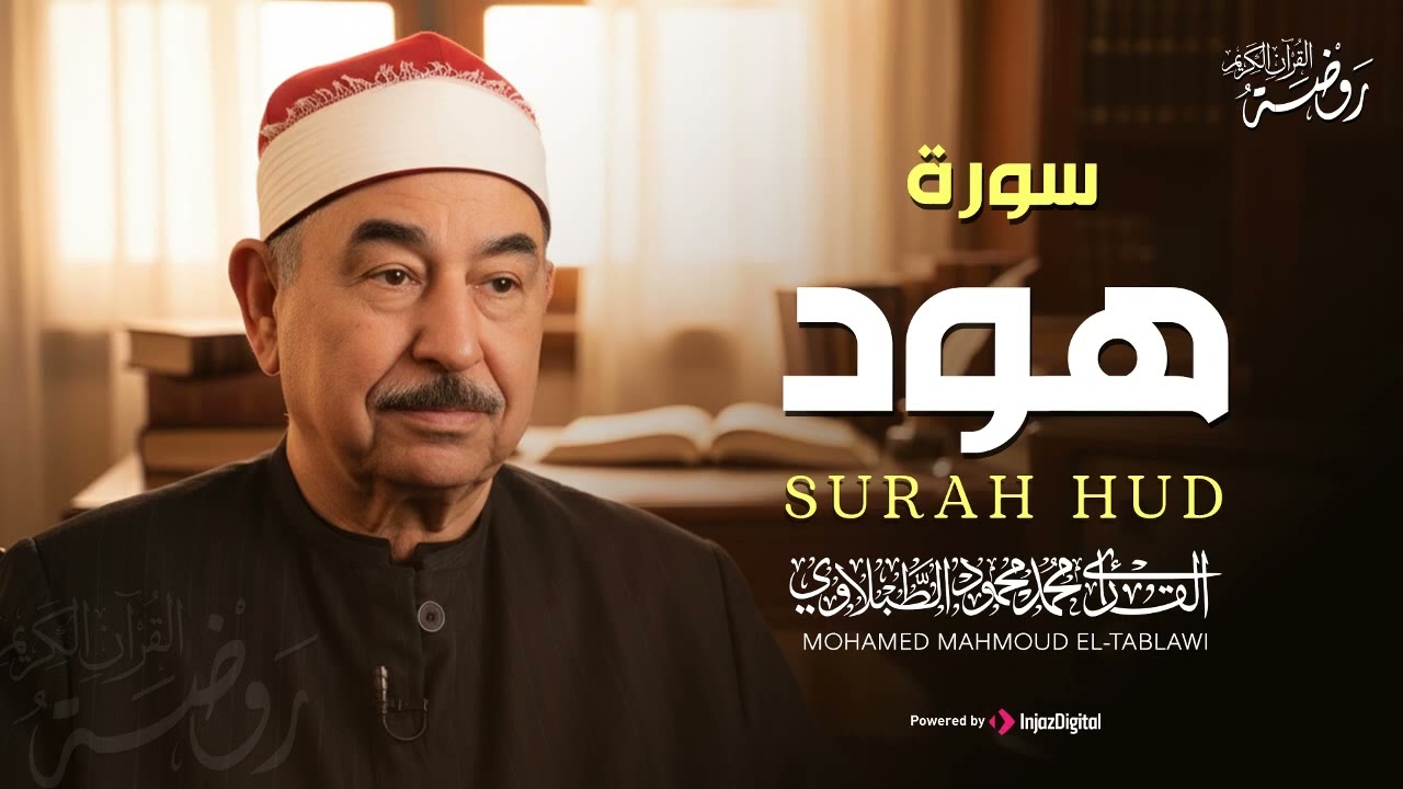سورة هود كاملة ♡ تلاوة تريح القلب وتخشع لها الروح للشيخ محمد محمود الطبلاوي   جودة فائقة ᴴᴰ