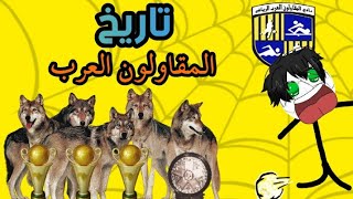 تاريخ المقاولون العرب 🐺💛🖤