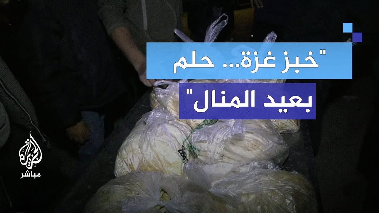 المواصي بخانيونس... بين شح الطحين وانعدام الحياة الكريمة
