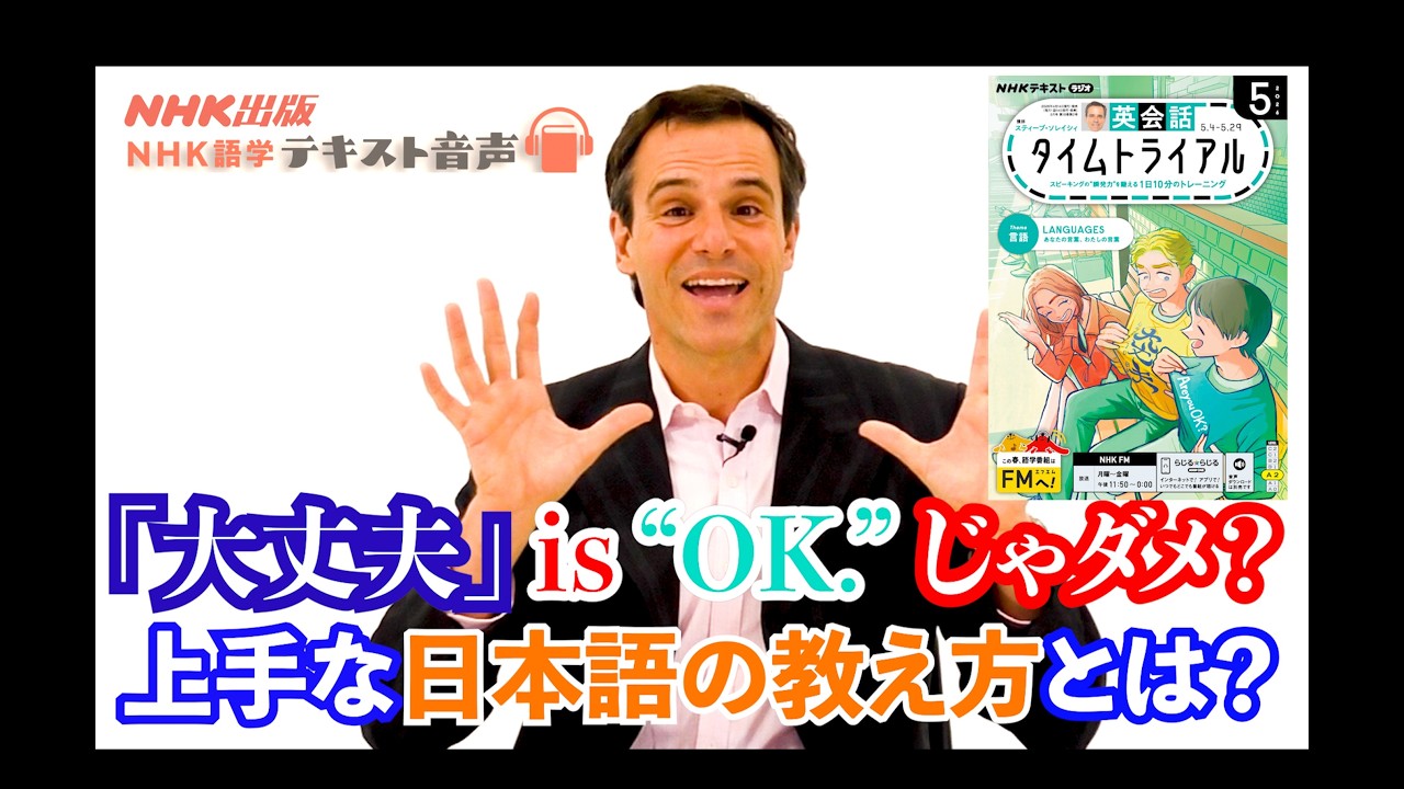 ”大丈夫 is OK."じゃダメなの？『英会話タイムトライアル』5月号のとっておき表現①は、日本語を英語で教える時にとても便利な動詞をご紹介します。そんな機会はない？ いえいえ、必ず役に立ちますよ！