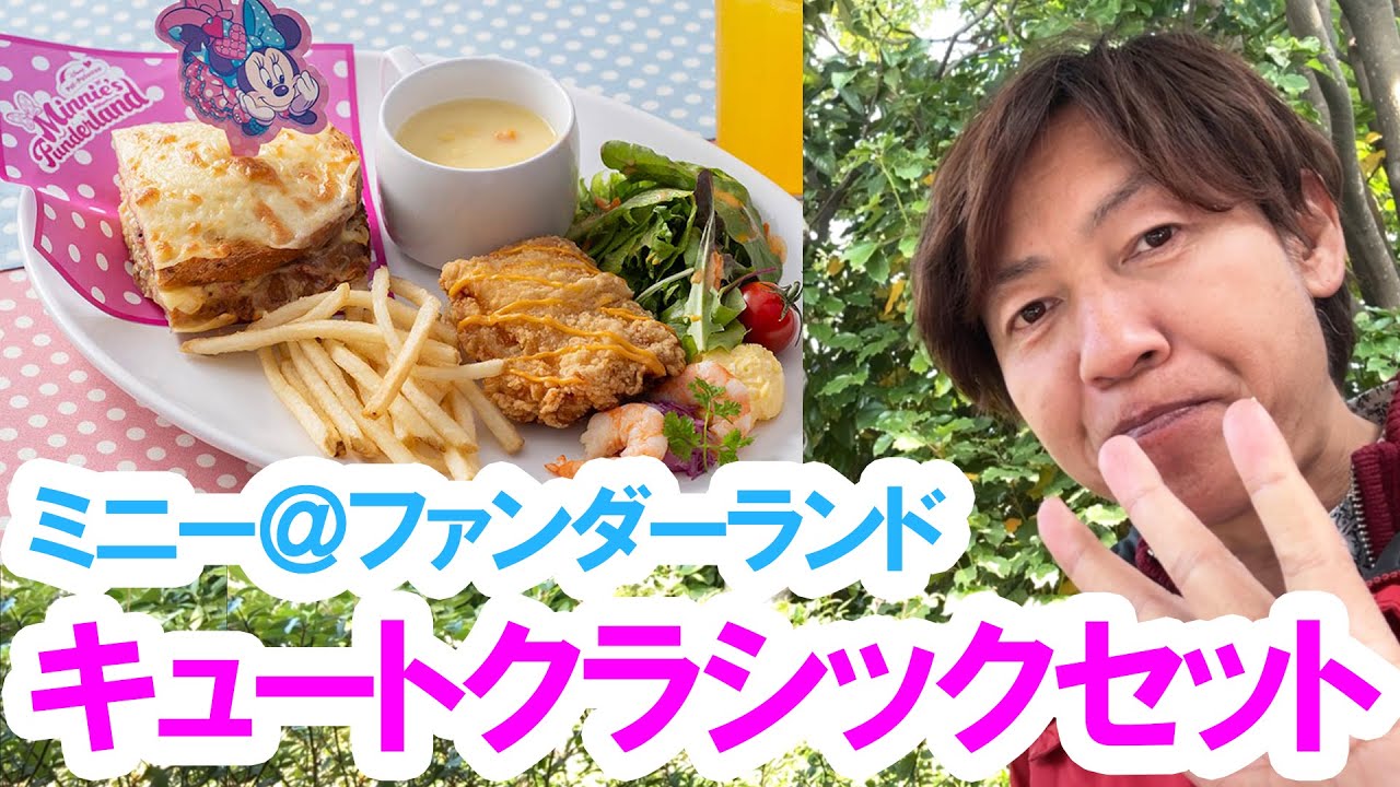 I tried it / Minnie's Cute Classic Set (2024-01 Tokyo Disneyland