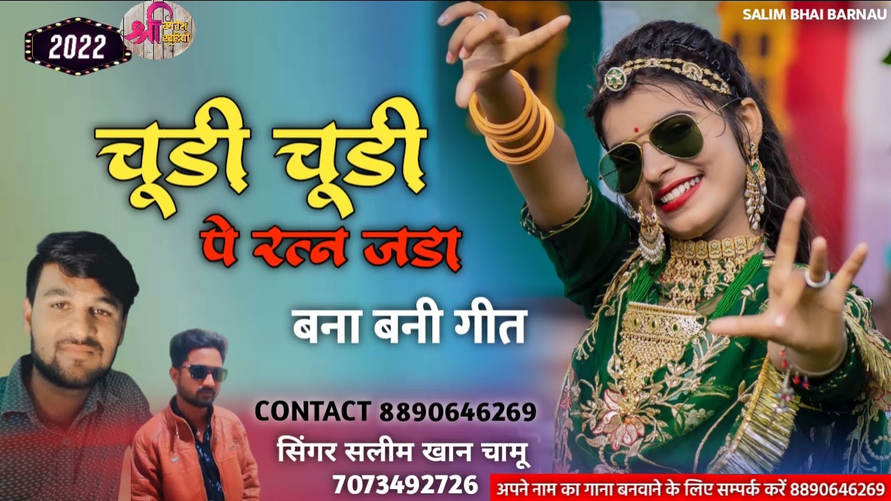 नया ढोला गीत || चूड़ी चूड़ी पे रत्न जड़ा ||Chudi Chadi Ratan || चूड़ी चूड़ी पर रतन जडा़य सलीम खान