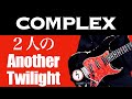 COMPLEX 2人のAnother Twilight 【ギター】カッティングがムズい!