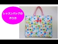 簡単！レッスンバッグ作り方（ポケット、内生地あり）　Japanese School sub bag