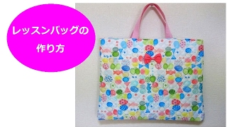簡単！レッスンバッグ作り方（ポケット、内生地あり）　Japanese School sub bag