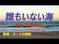 『誰もいない海』トワ・エ・モワのギター弾き語りレッスン動画です。アコギ用に歌詞とギターコード付き(動画と説明欄)で解説。【ギターで歌おうch】は、ギターに再挑戦するシニア向けギター講座です。