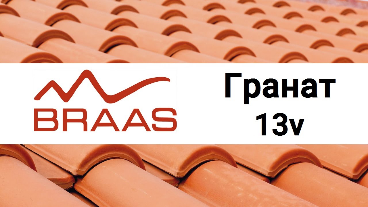 Натуральная черепица Braas granat 13V обзор