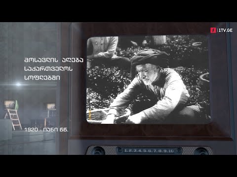 #ტელემუზეუმი მოსავლის აღება საქართველოს სოფლებში, 1920-იანი წლები