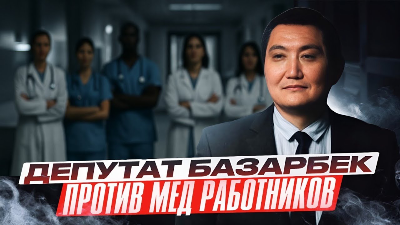 Депутат против столичных врачей! Скандал и кризис в ОСМС