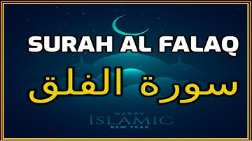سورة الفلق مكررة للشفاء والتحصين من الحسد والعين والسحر بصوت خاشع | نور ذكر الله