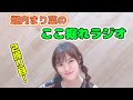 堀内まり菜のここ掘れラジオ・2掘り目