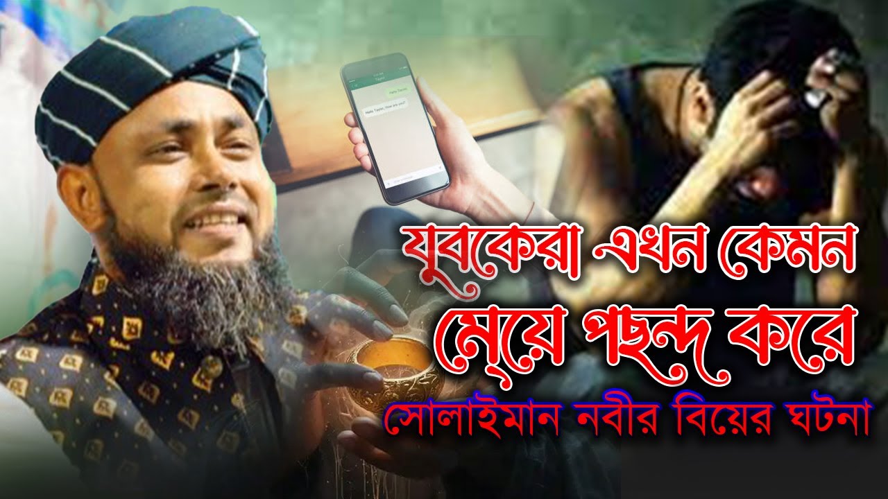 রহস্যময় বিয়ে! জিন ও সলায়মান (আঃ)-এর সম্পর্ক কী ছিল? | মুফতি হাসান সিরাজি |