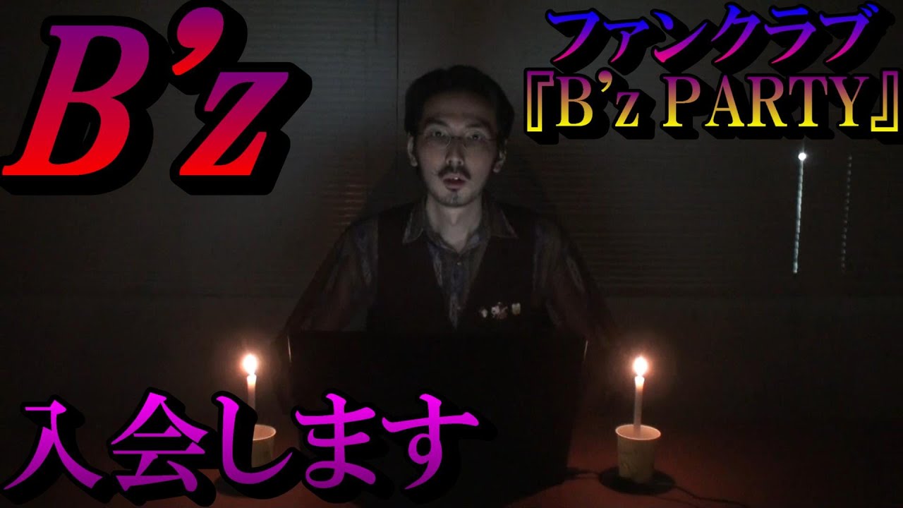 初めてB'zのファンクラブに入ってみた - YouTube