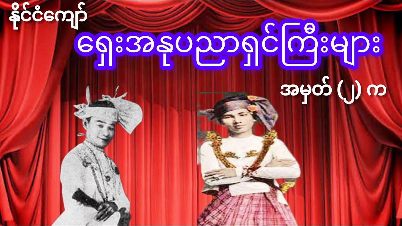 ရှေးအနုပညာရှင်ကြီးများ ၂ (က)