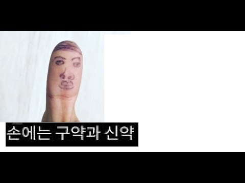 비와이가 하는 약은 오직 구약과 신약