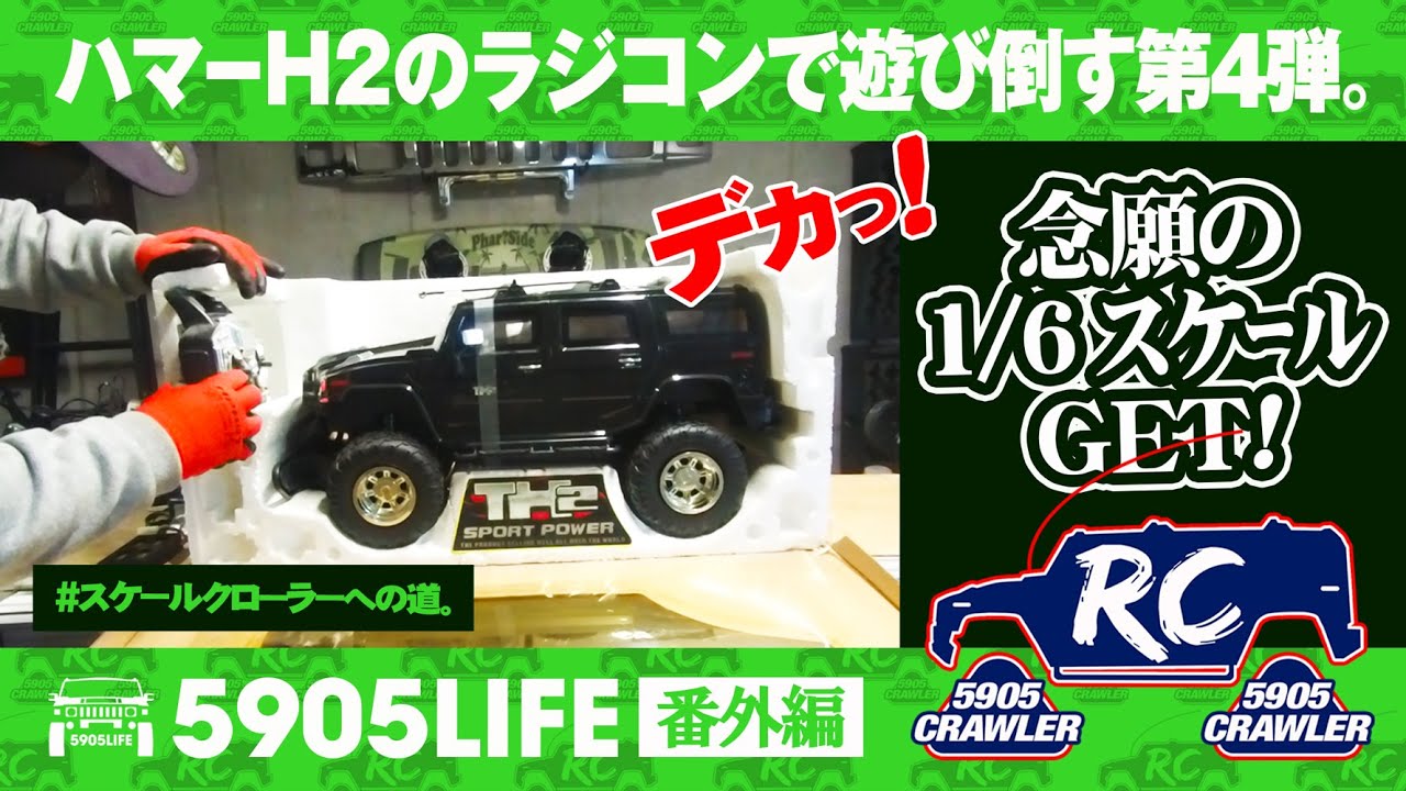 ハマーH2【ラジコン】ついに落札！1/6スケール、ハマーH2をゲット