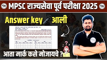 MPSC राज्यसेवा 2025 | Answer Key नुसार मार्क कसे मोजायचे? 🔥📘