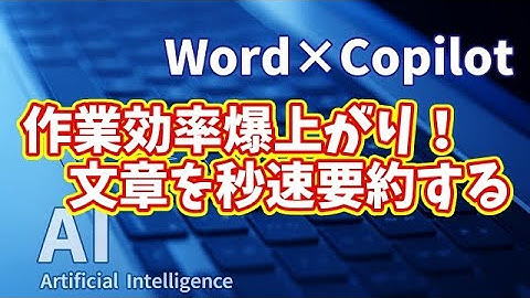【知らなきゃ損！Word × Copilot活用術３】作業効率爆上がり！文章を秒速要約する方法