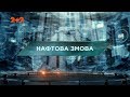 Нафтова змова - Загублений світ. 72 випуск