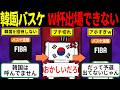 バスケ韓国代表まさかの“失格処分”!「予選出てないけど本戦に出せ!」FIBAに門前払いされたアホすぎる理由とは?【海外の反応・ゆっくり解説】