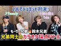 【歌うま頂上決戦4】もーりー兄弟vs鈴木兄弟で本気のデュエットカラオケ対決