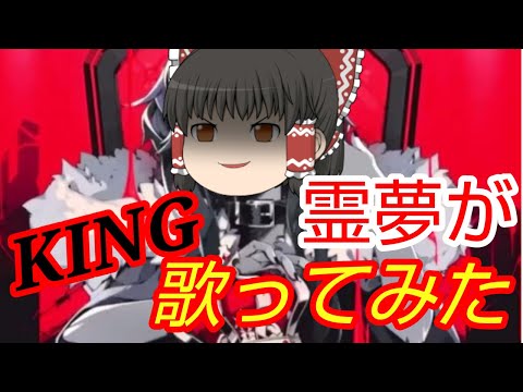 KING【ゆっくり霊夢】