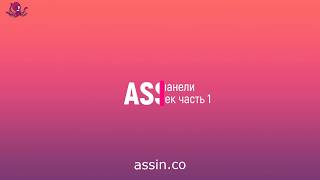 Урок No2 , Assin.co     Обзор панели настроек (часть 1)