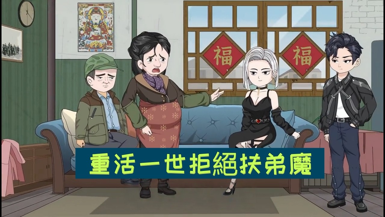 這一世我不救了！看著外甥點燃鞭炮炸碎柏油馬路，看著姐姐濃妝艷抹去勾引冷麵總裁，我裝出一副病弱模樣徹底斬斷親情枷鎖#都市動畫#沙雕動畫  #2026最火動漫  #奇幻 #戀愛  #搞笑 #修真 #爽文