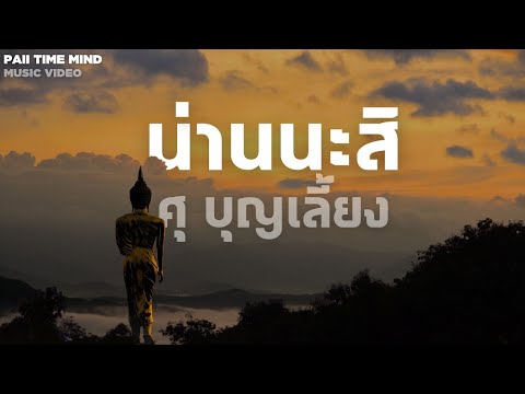 น่านนะสิ - ศุ บุญเลี้ยง