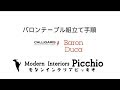 バロン　Baron 組立て　家具のアサオカ　モダンインテリアPicchio