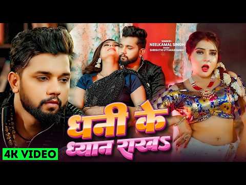 #Video | #नीलकमल सिंह | धरS कमर राजा जी | #Neelkamal Singh | Shrishti Uttrakhandi | Bhojpuri Song