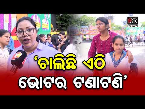 ‘ଚାଲିଛି ଏଠି ଭୋଟର ଟଣାଟଣି’ | Odisha Reporter