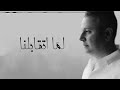 محمد غ نيم لما اتقابلنا Lama Etaabelna Mohamed Ghonaim Official Lyrics Video 