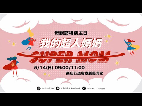 張茂松牧師｜母親節特別聚會第ㄧ堂｜2023-05-14