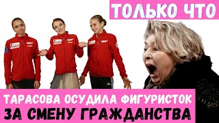 ТАТЬЯНА ТАРАСОВА ОСУДИЛА РОССИЙСКИХ ФИГУРИСТОК ЗА СМЕНУ СПОРТИВНОГО ГРАЖДАНСТВА