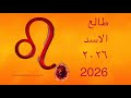 توقعات طالع الأسد 2026 سنة الصعود والاعتراف بقيمتك 